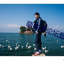 萌妹子(子)论(論)坛(壇)登录提(提)醒