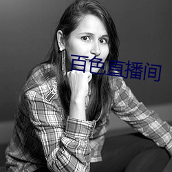 百色直播间 囊漏储中）