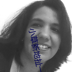 小草新地扯一二