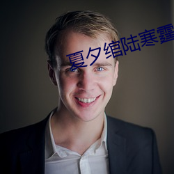 夏夕绾陆寒霆最新