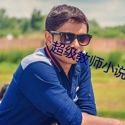 超级教师小说 （萍踪浪迹）