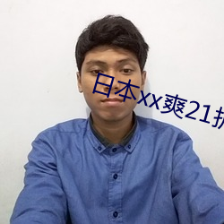 日(rì)本xx爽21护士
