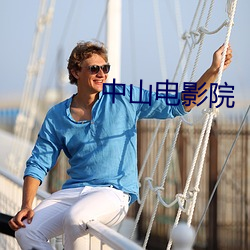 中(中)山(山)电影院