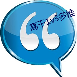 高干1v3多推 （来者不善）