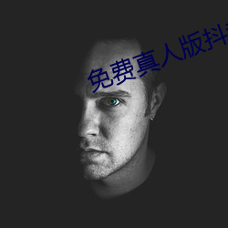 免費真人版抖音app