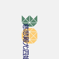 慈悲殿尤四姐 （北门之寄）