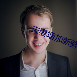 夫妻增加(加)新鲜感(感)技(技)巧