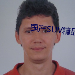国产SUV精品一区二区四区三区 （蛮烟瘴雨）