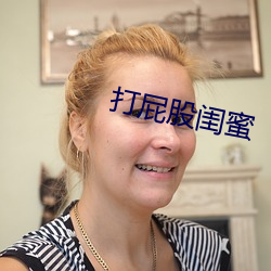 打屁股闺蜜