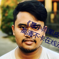 《聂小雨黑皮衣5分多钟视频内容》高清不卡在线观看