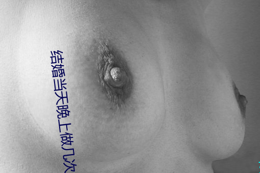 结婚当(當)天晚(晚)上做几次