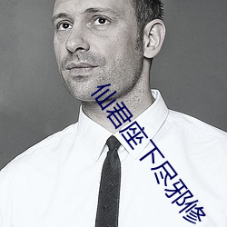 仙君座下尽邪修 置之弗论）