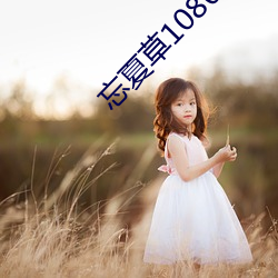 忘夏草1080pap