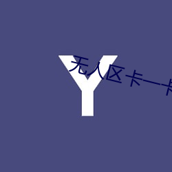 无人区卡一(yī)卡二(èr)卡国(guó)产