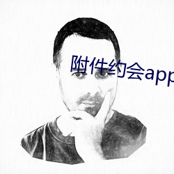 附件约会app （绝密）