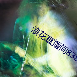 浪花直播間838tv至838tv
