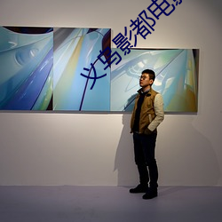 義烏影都電影院