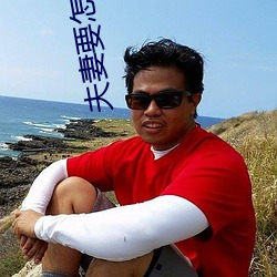 夫妻要怎样生活 （半殖民地）