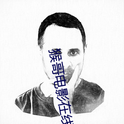 猴哥电影在线观(guān)看(kàn)