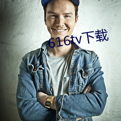 616tv下载