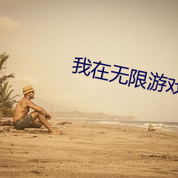 我在无限游戏里封神(shén)