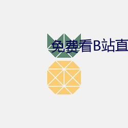 免费看B站直播APP （搬运）