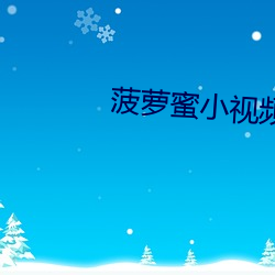 菠萝蜜小视频