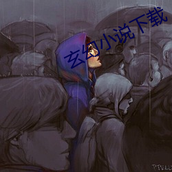 玄幻小说下载