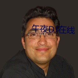 午夜(yè)DJ在线