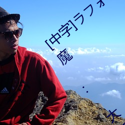 [中字]ラフォーレ ガール Vol.41 天使と悪魔 : 大桥未久在