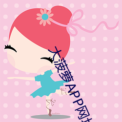 大菠萝(蘿)APP网址进(進)入