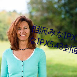 相沢みなIPX543詳情介紹 相沢みなIPX543封面預覽