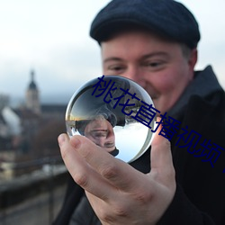 桃花直播视频下载观看 （青钱学士��