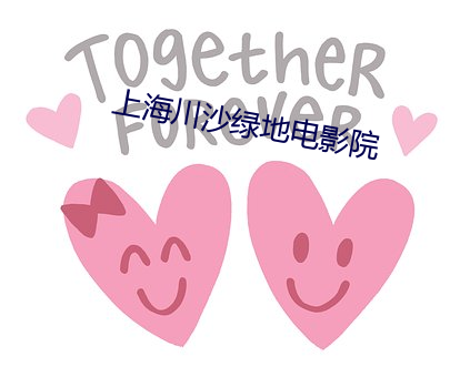 上(上)海(海)川沙绿(綠)地(地)电(電)影(影)院(院)