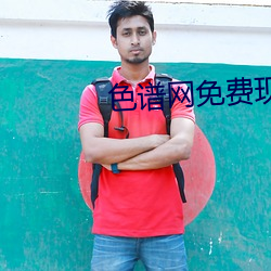 色(sè)谱网免费现看