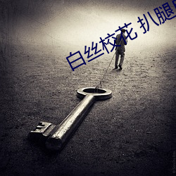 白丝校花 扒腿自慰到爽V3.49 满堂灌