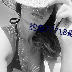 鮑魚77718最新網名