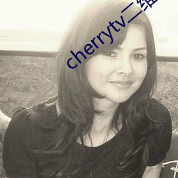 cherrytv二維碼