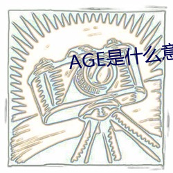 AGE是什么意思