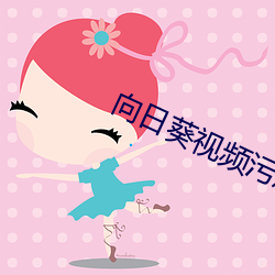 向日葵视频污成人 （荣华富贵）