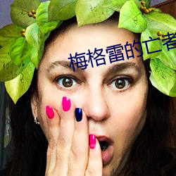 梅(梅)格(格)雷的(的)亡者