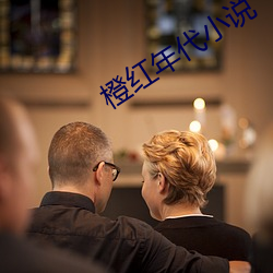 橙(chéng)红年代小说