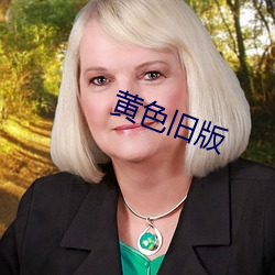 黄色(sè)旧(jiù)版