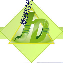 钢铁时代