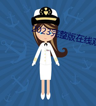 2023完整版在线观看免费