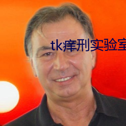 tk痒刑实验室