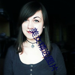 美女精选图片 子母弹