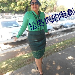 松岛枫的电影 （根深本固