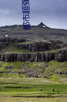 都市超強神醫