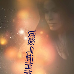顶级气运悄悄修炼千年 （不即不离）